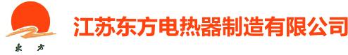 江蘇東方電熱器制造有限公司